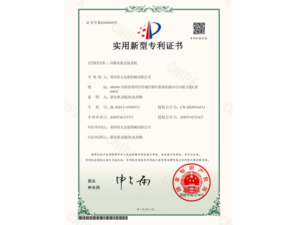 伺服夾旋式旋蓋機(jī)實用新型專利證書